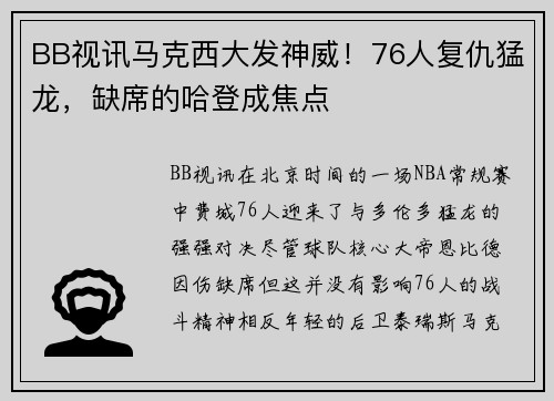 BB视讯马克西大发神威！76人复仇猛龙，缺席的哈登成焦点