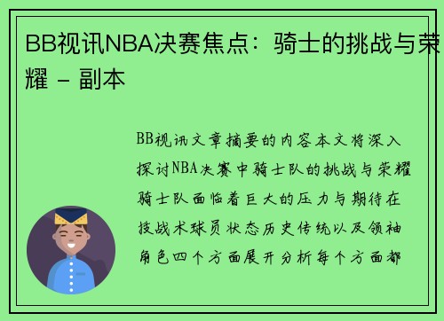 BB视讯NBA决赛焦点：骑士的挑战与荣耀 - 副本