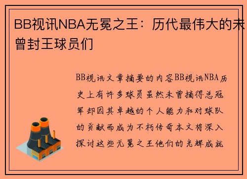 BB视讯NBA无冕之王：历代最伟大的未曾封王球员们