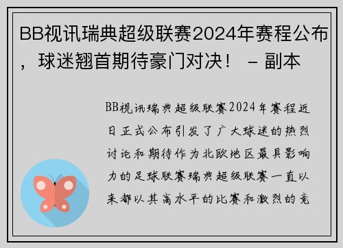 BB视讯瑞典超级联赛2024年赛程公布，球迷翘首期待豪门对决！ - 副本