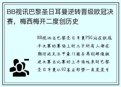 BB视讯巴黎圣日耳曼逆转晋级欧冠决赛，梅西梅开二度创历史