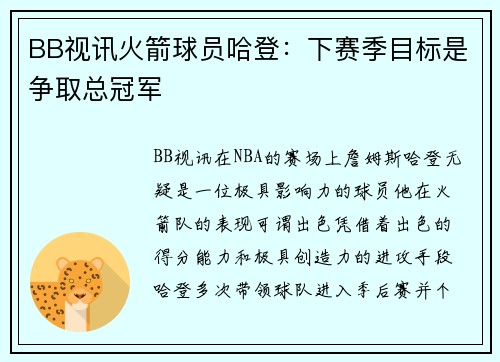 BB视讯火箭球员哈登：下赛季目标是争取总冠军