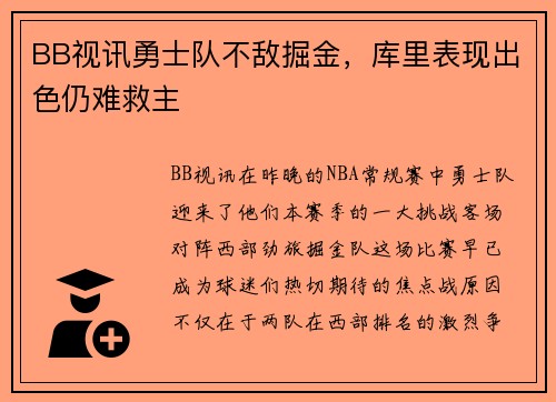 BB视讯勇士队不敌掘金，库里表现出色仍难救主