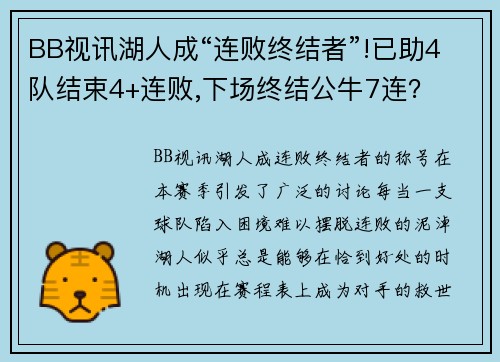 BB视讯湖人成“连败终结者”!已助4队结束4+连败,下场终结公牛7连？