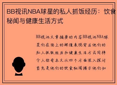 BB视讯NBA球星的私人抓饭经历：饮食秘闻与健康生活方式