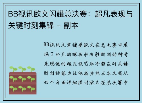 BB视讯欧文闪耀总决赛：超凡表现与关键时刻集锦 - 副本