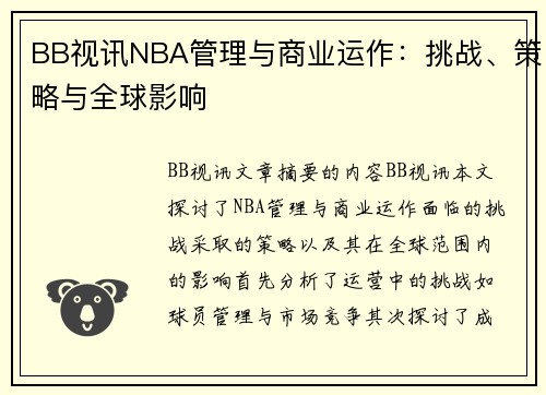 BB视讯NBA管理与商业运作：挑战、策略与全球影响