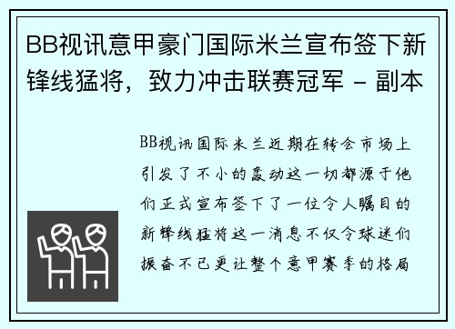 BB视讯意甲豪门国际米兰宣布签下新锋线猛将，致力冲击联赛冠军 - 副本